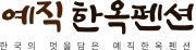 용인 예직한옥펜션 logo